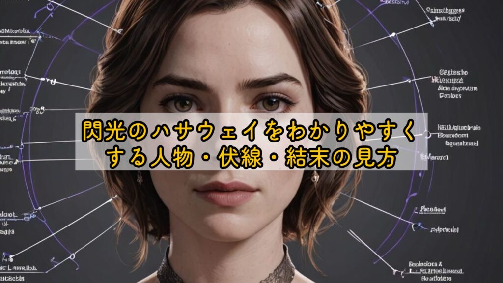 閃光のハサウェイをわかりやすくする人物・伏線・結末の見方