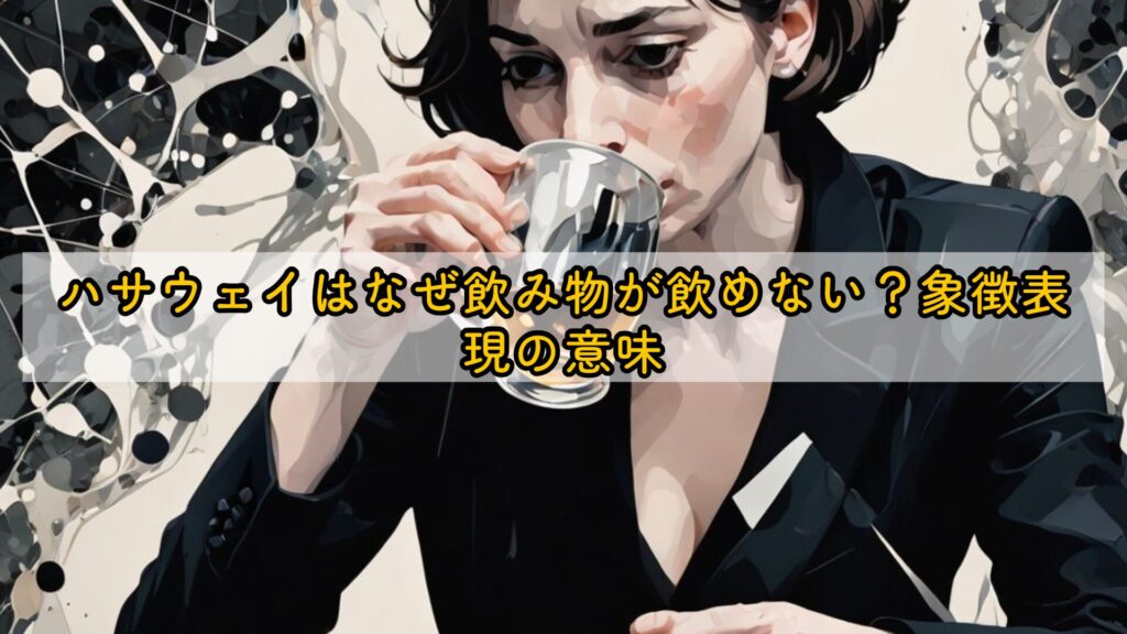 ハサウェイはなぜ飲み物が飲めない？象徴表現の意味