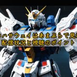 閃光のハサウェイはあまぷらで見れる？配信状況と視聴のポイント