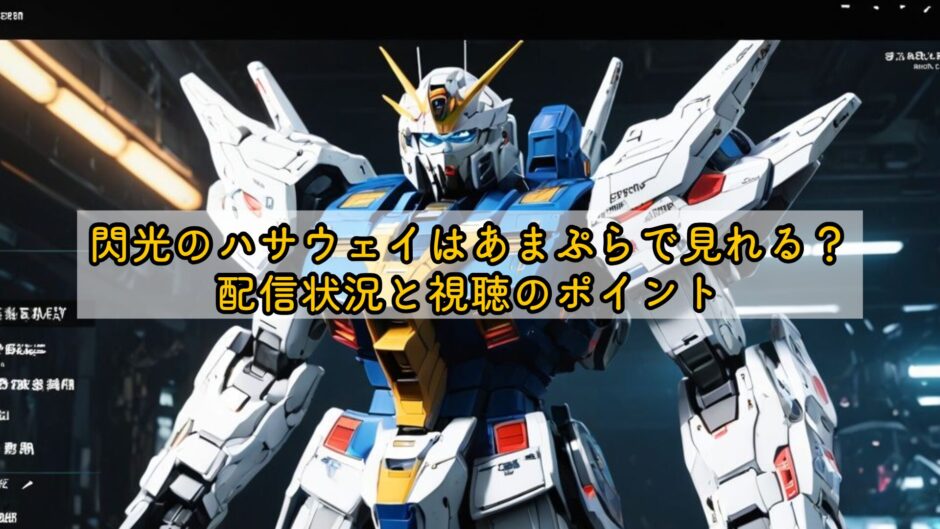 閃光のハサウェイはあまぷらで見れる？配信状況と視聴のポイント