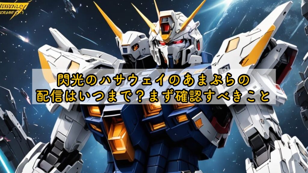 閃光のハサウェイのあまぷらの配信はいつまで?まず確認すべきこと