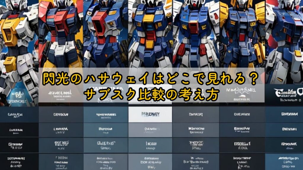 閃光のハサウェイはどこで見れる?サブスク比較の考え方