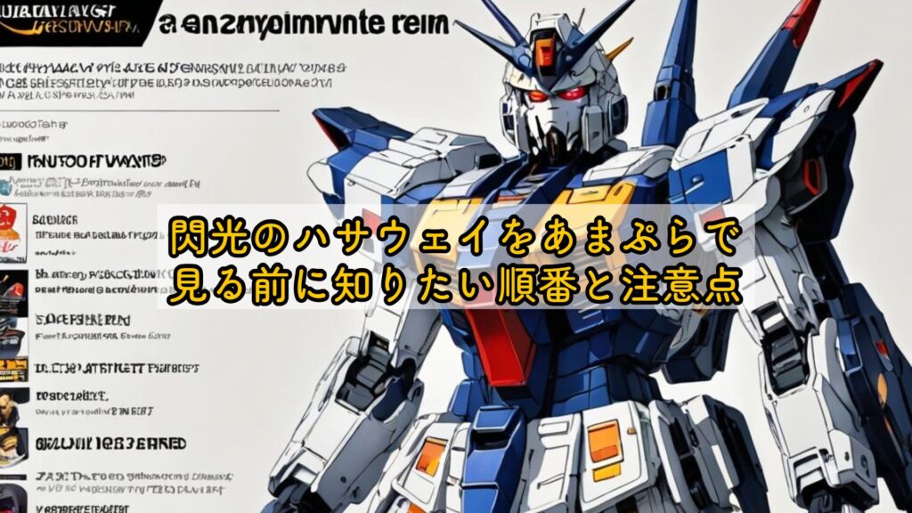 閃光のハサウェイをあまぷらで見る前に知りたい順番と注意点