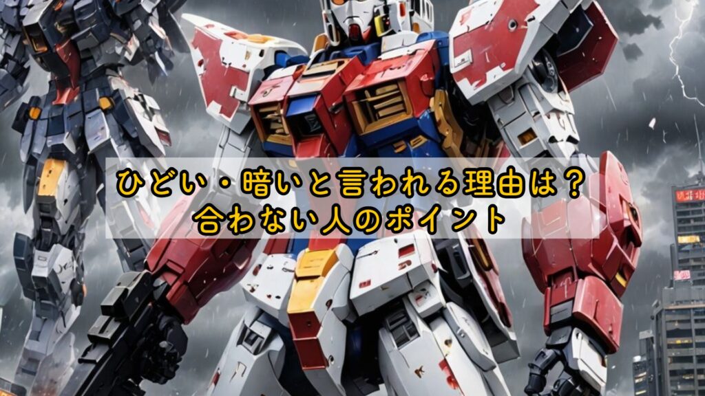 ひどい・暗いと言われる理由は?合わない人のポイント
