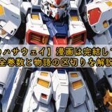 【閃光のハサウェイ】漫画は完結している？全巻数と物語の区切りを解説