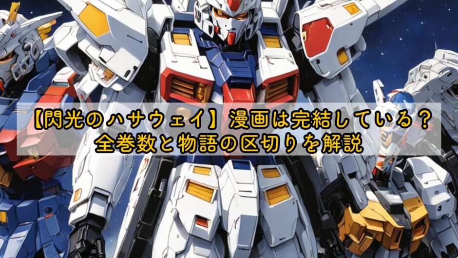 【閃光のハサウェイ】漫画は完結している？全巻数と物語の区切りを解説