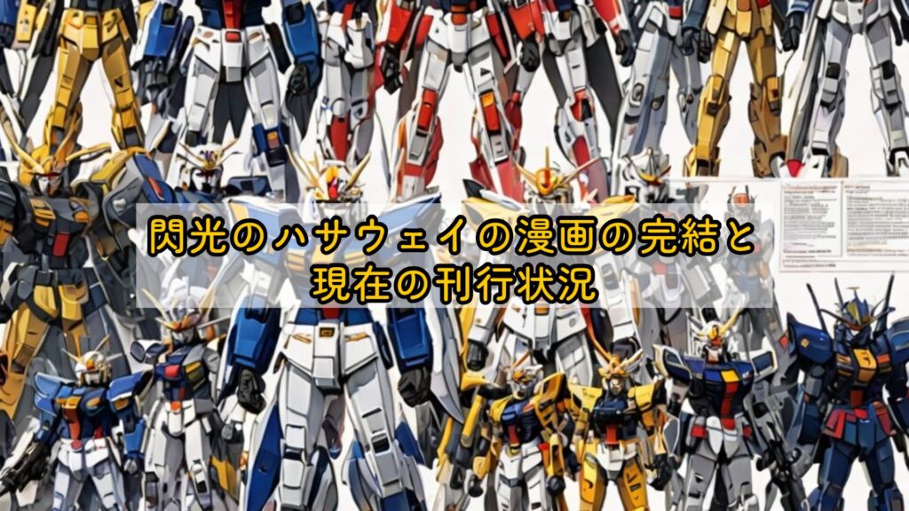 閃光のハサウェイの漫画の完結と現在の刊行状況