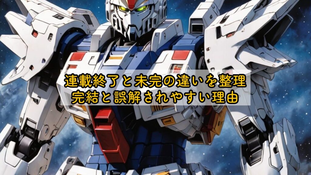 連載終了と未完の違いを整理|完結と誤解されやすい理由