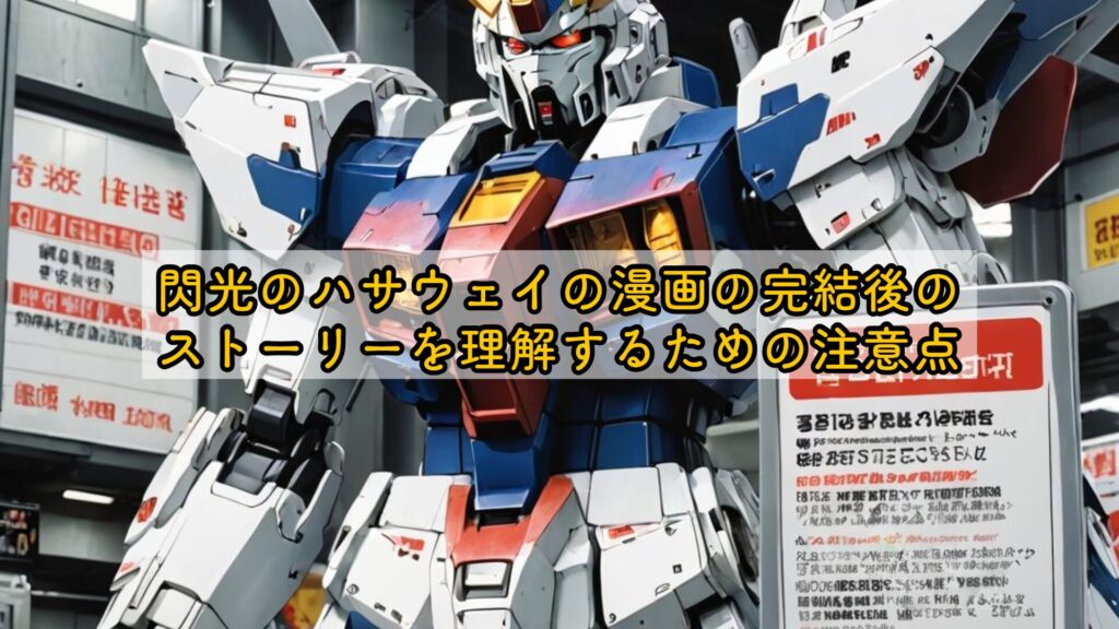 閃光のハサウェイの漫画の完結後のストーリーを理解するための注意点