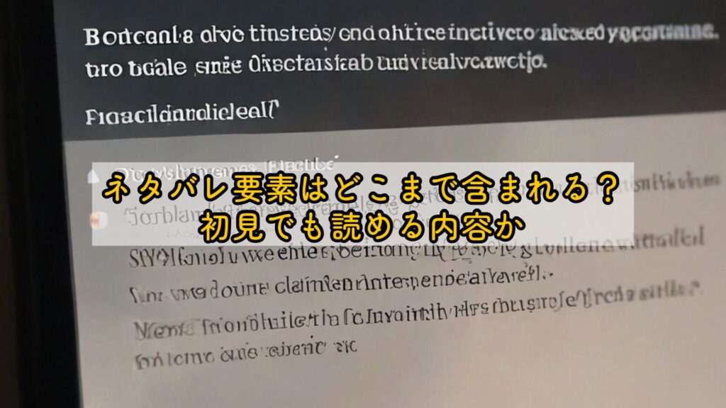 ネタバレ要素はどこまで含まれる?|初見でも読める内容か