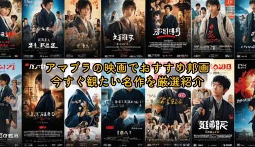 アマプラの映画でおすすめ邦画｜今すぐ観たい名作を厳選紹介