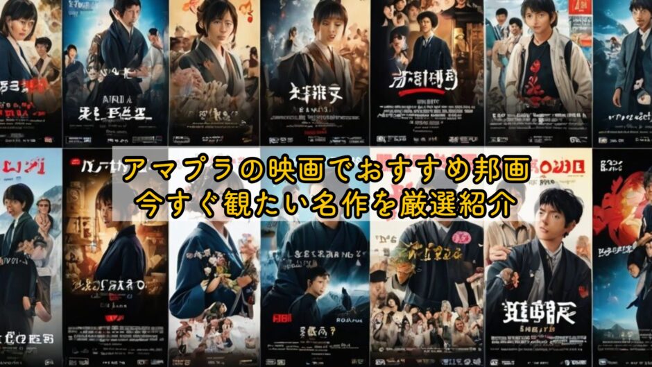 アマプラの映画でおすすめ邦画｜今すぐ観たい名作を厳選紹介