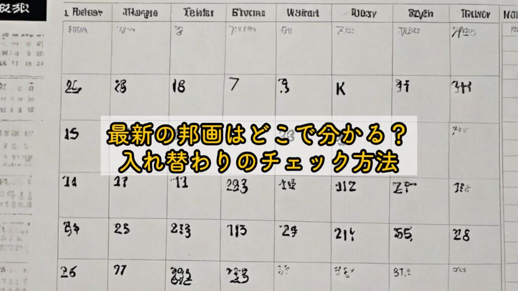 最新の邦画はどこで分かる?入れ替わりのチェック方法