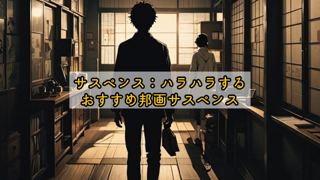 サスペンス:ハラハラするおすすめ邦画サスペンス