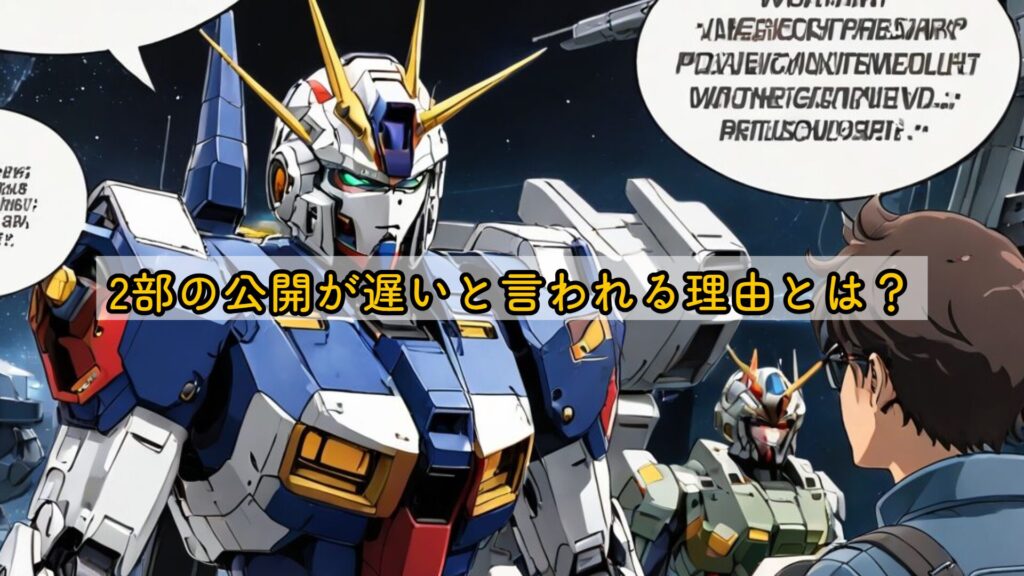 2部の公開が遅いと言われる理由とは？