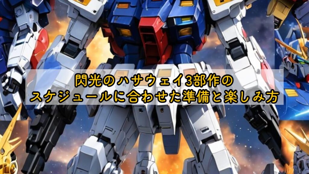 閃光のハサウェイ3部作のスケジュールに合わせた準備と楽しみ方