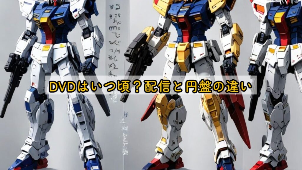 DVDはいつ頃？配信と円盤の違い