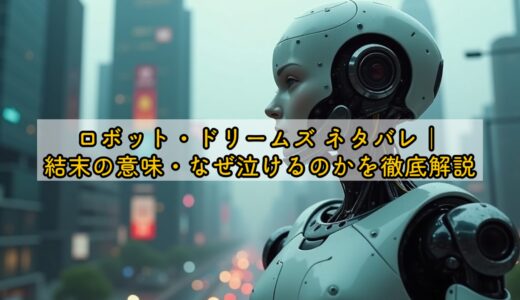 ロボット・ドリームズ ネタバレ｜結末の意味・なぜ泣けるのかを徹底解説