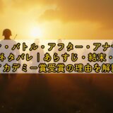 ワン・バトル・アフター・アナザー ネタバレ｜あらすじ・結末・アカデミー賞受賞の理由を解説