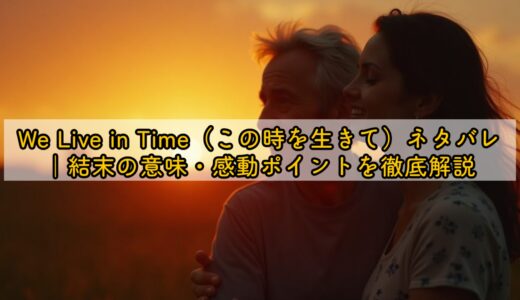 We Live in Time（この時を生きて）ネタバレ｜結末の意味・感動ポイントを徹底解説
