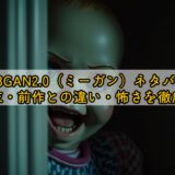 M3GAN2.0（ミーガン）ネタバレ｜結末・前作との違い・怖さを徹底解説