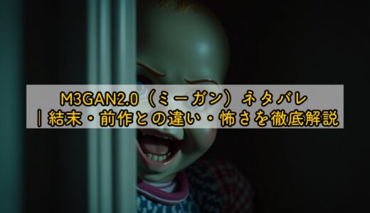 M3GAN2.0（ミーガン）ネタバレ｜結末・前作との違い・怖さを徹底解説