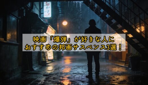 映画「爆弾」が好きな人におすすめの邦画サスペンス3選！